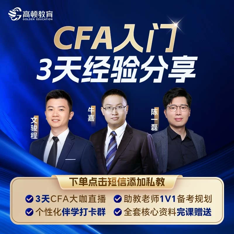 【CFA特许金融分析师】2025年一级零基础入门3天备考经分享课