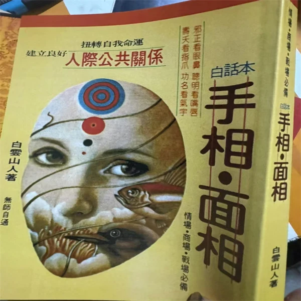手相面相 现货包邮