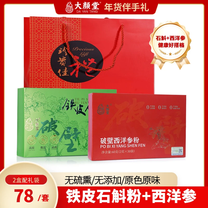 【年货伴手礼】破壁西洋参粉60g+破壁石斛粉45克 滋补礼盒套装
