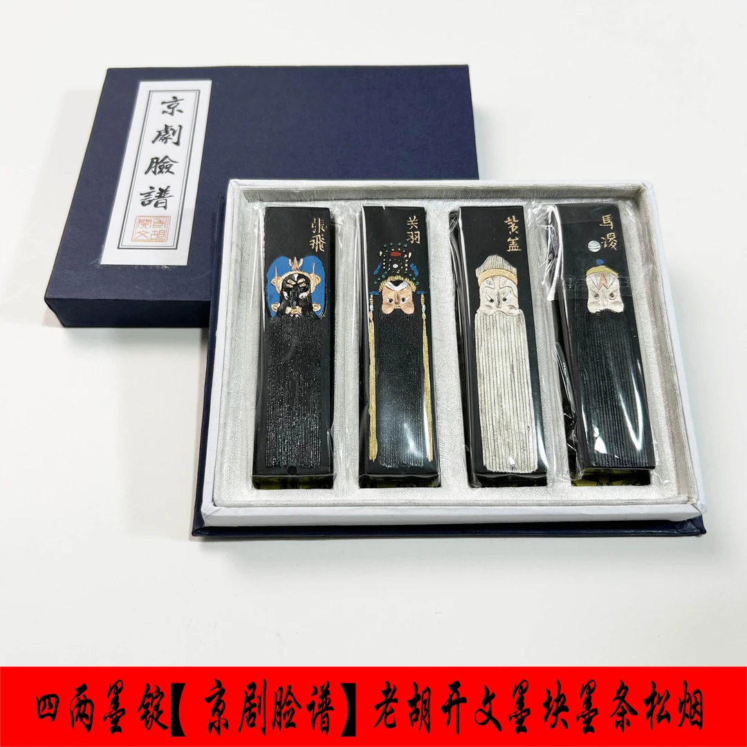京剧脸谱中国风一两老墨油烟墨条套装松烟