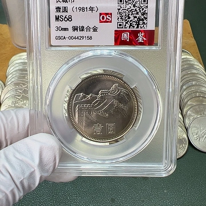 其他普通金属1981年1元一枚评级68分