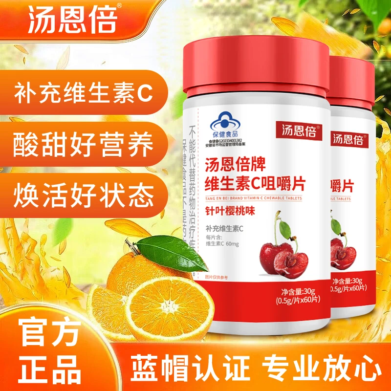 汤恩倍维生素C咀嚼片（针叶樱桃味）正规蓝帽产品补充维生素C