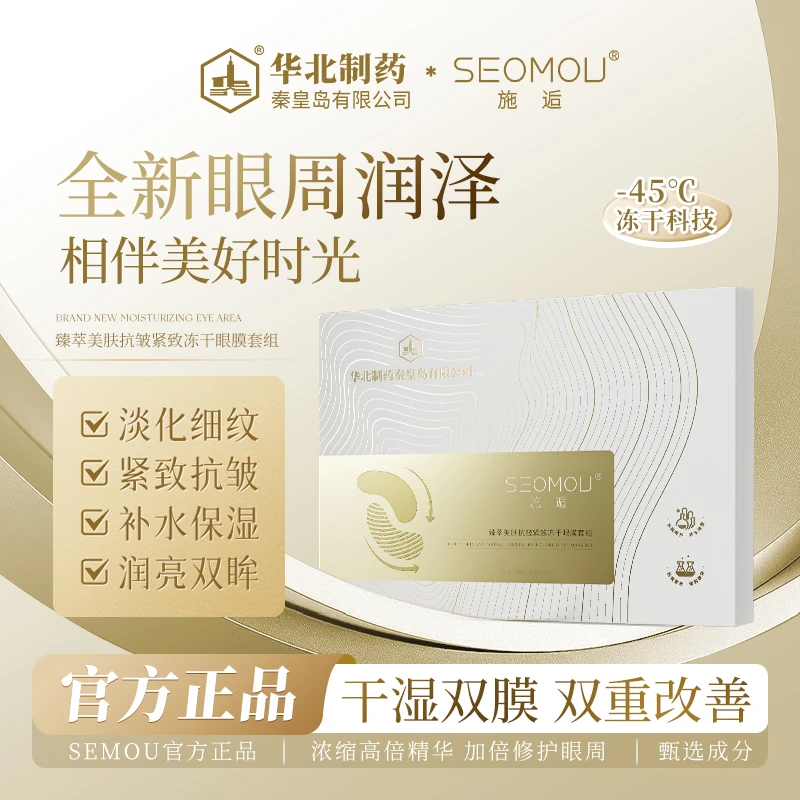 【华北制药】SEOMOU施逅冻干眼膜抗皱补水保湿提拉紧致淡化细纹嫩-A