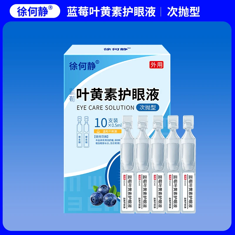 徐何静次抛型护眼液缓解眼睛补水疲劳润护眼温和舒缓清洗一次性