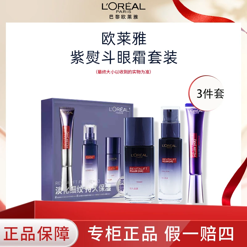 LORÉAL欧莱雅紫熨斗眼霜+水乳3件套装玻色因pro(效期25年10月)