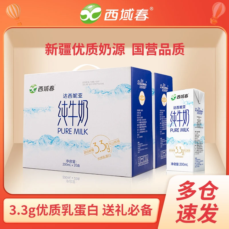 【西域春】达西妮亚纯牛奶200mlX40盒新疆牛奶新疆牛奶