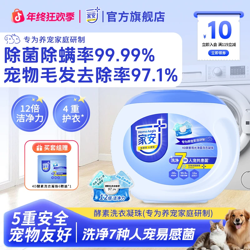 【养宠家庭专用】家安4D酵素阳光净菌洗衣凝珠抑菌除螨除毛洁净护衣
