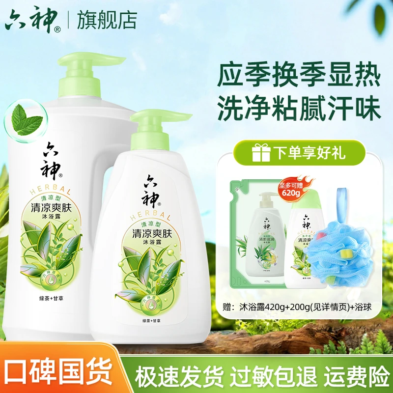 【下单赠620ml！】六神清凉爽肤沐浴露绿茶甘草香滋润保湿家庭生活