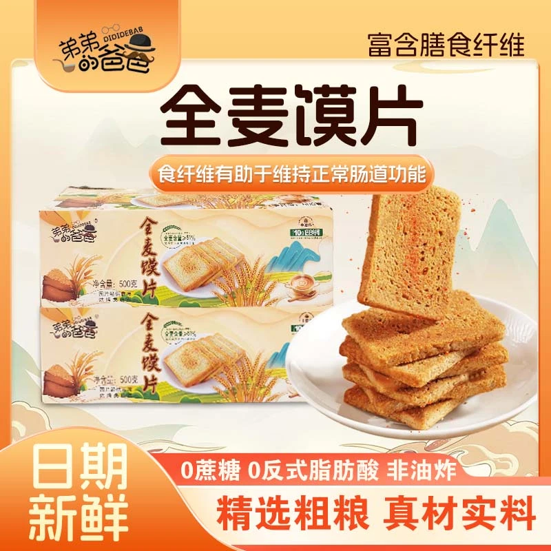 弟弟的爸爸【狂吃小负担】全麦粗粮烤膜片非油炸早餐解馋0蔗糖