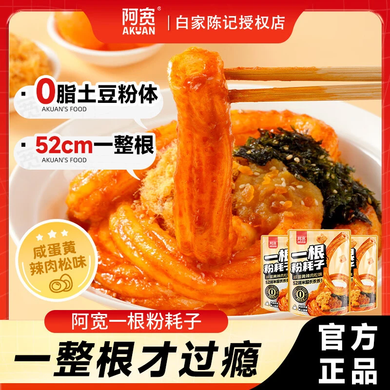 阿宽一根粉耗子肉松咸蛋黄味懒人速食土豆粉粗米粉空心粉方便速食