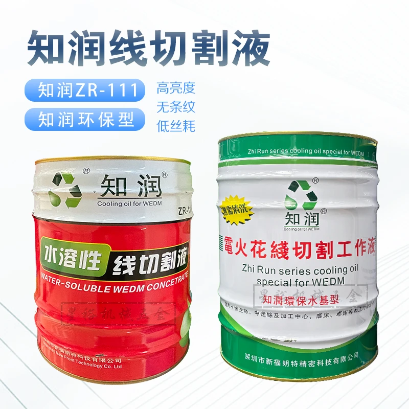 知润线切割工作液ZR-111水溶性高光洁度环保水基型中快走丝切削液