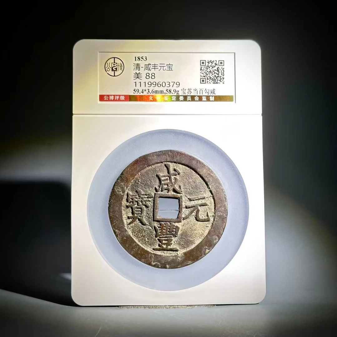 057 清 咸丰元宝 宝苏当百勾咸  0379