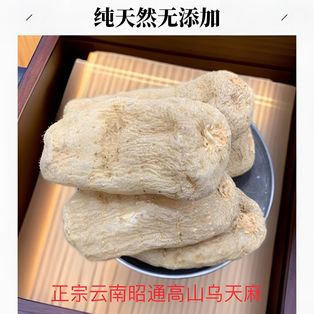 【假一罚十】正宗云南昭通高山精品乌天麻250克