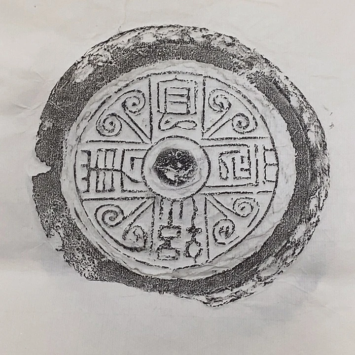 其他拓片用纸瓦当拓片