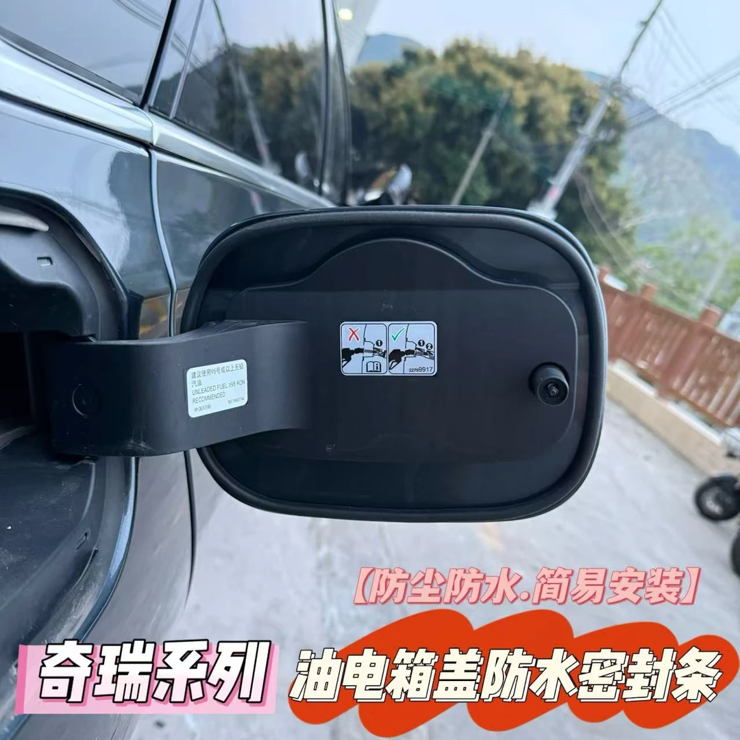 【秋子专属】奇瑞专用油箱盖充电口盖密封条防尘防雨水油车新能源车