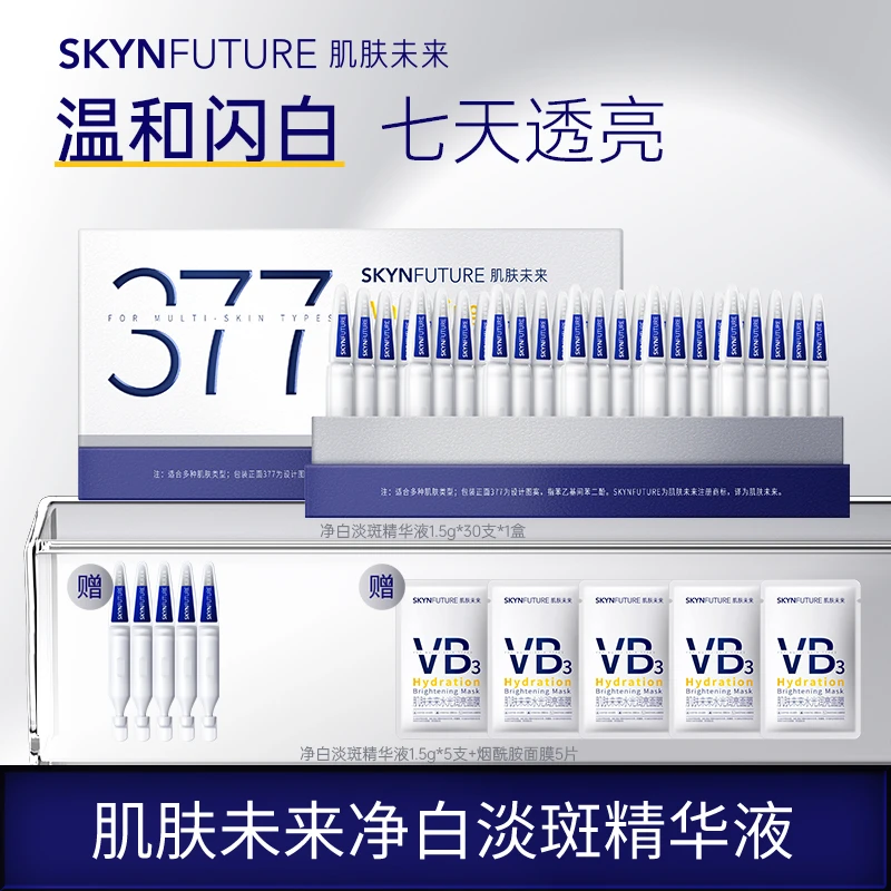 爆品推荐肌肤未来377净白淡斑精华液舒缓美白面部次抛精华