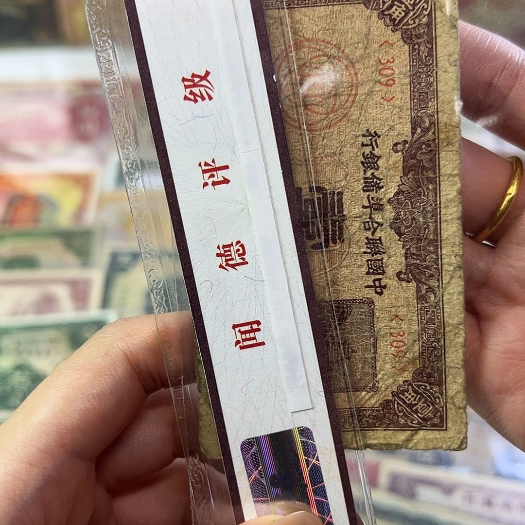 顺***…退市老纸币品如图