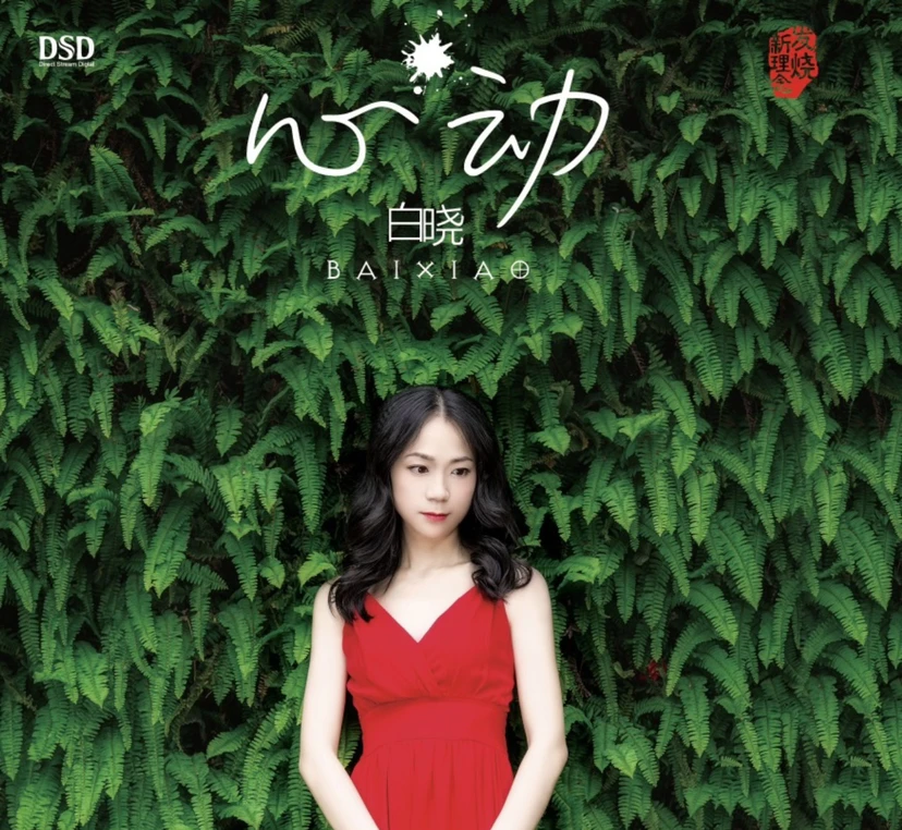 白晓《心动》专辑CD唱片 DSD/AQ/1:1直刻