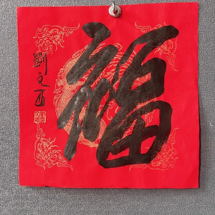 书法书画进万家精品之作