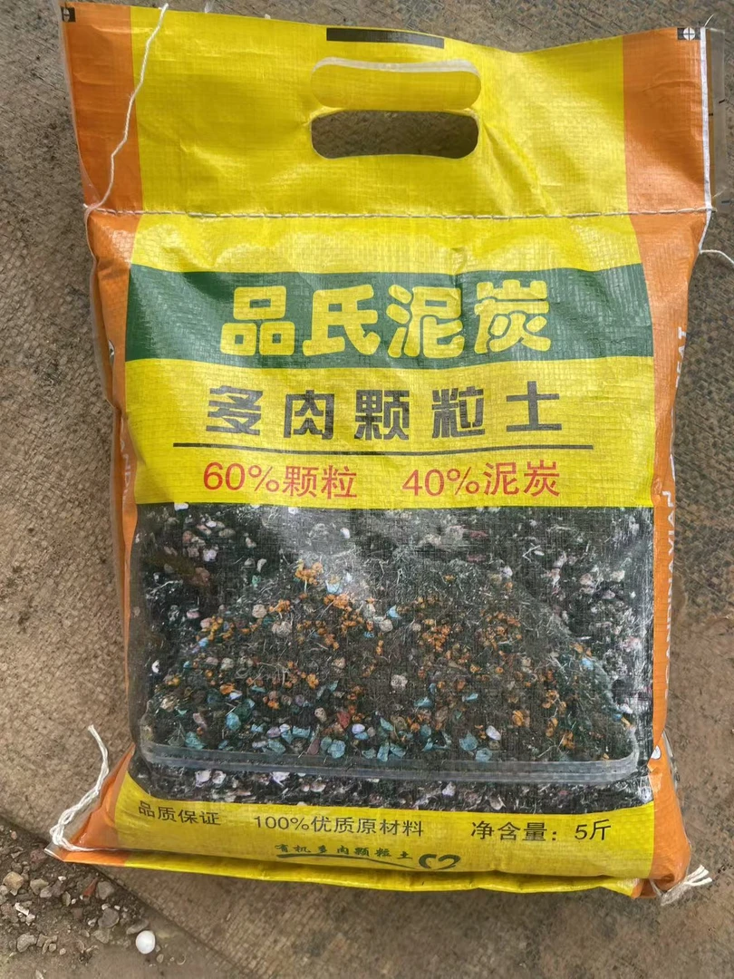 （品氏泥碳颗粒土 ) （5斤装一单包邮 ）星花怒放猴哥 多肉阳台植物