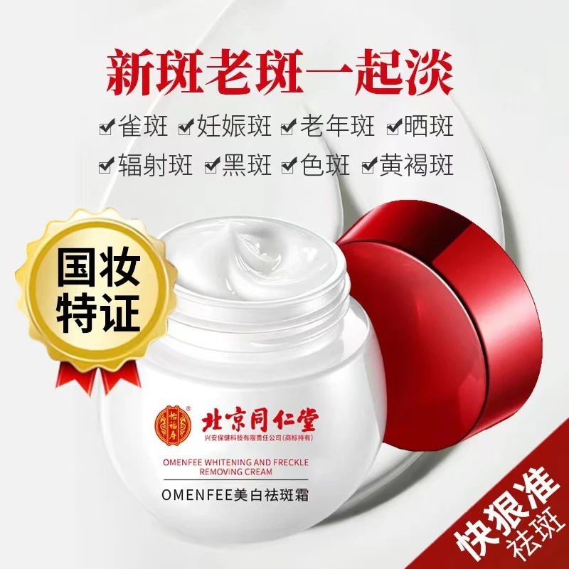北京同仁堂OMENFEE美白祛斑霜淡化色斑面霜乳玻色因紧致抗皱面霜