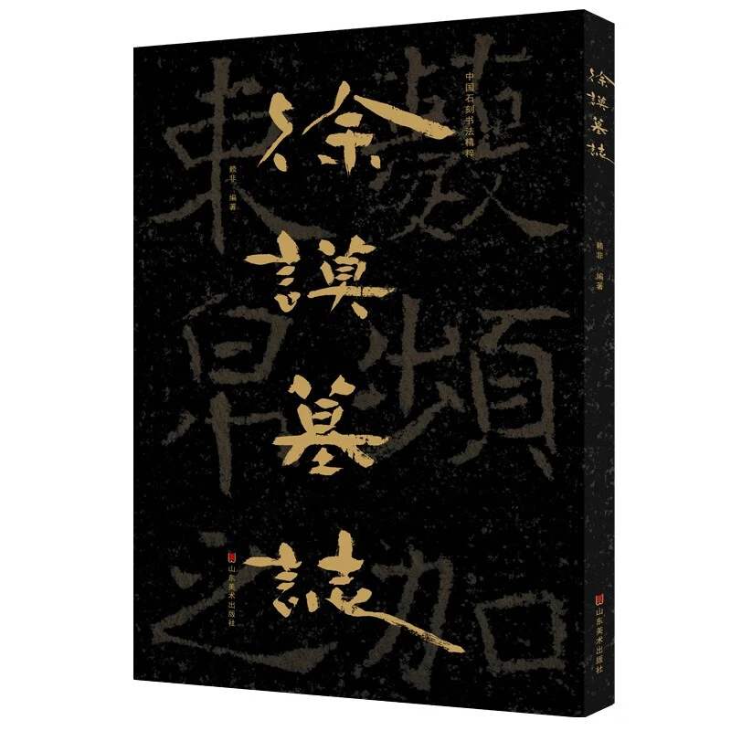中国石刻书法精粹徐谟墓志 软精装 魏碑石刻书法碑帖爱好者 山东