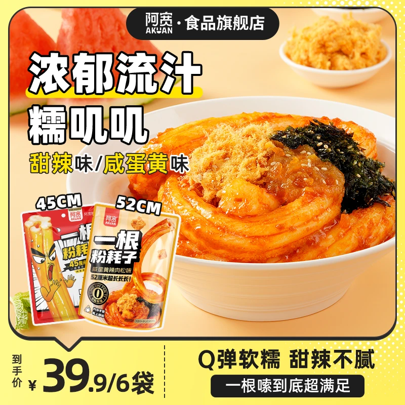 【0脂土豆粉】阿宽一根粉耗子咸蛋黄甜辣味 糯叽叽夜宵美食方便速食