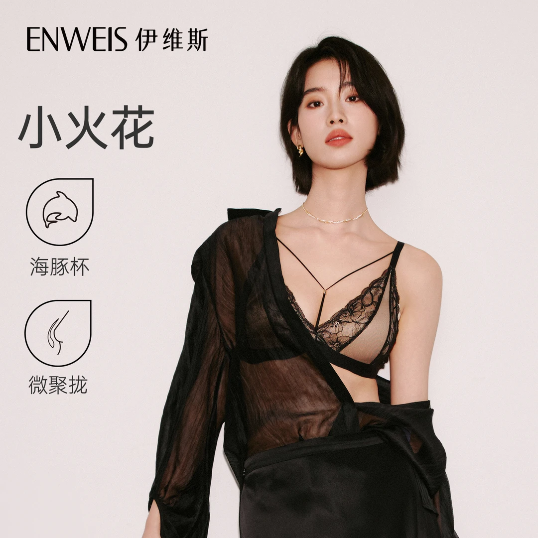 伊维斯【小火花】百搭聚拢蕾丝文胸辣妹性感设计师款三角杯显大内衣