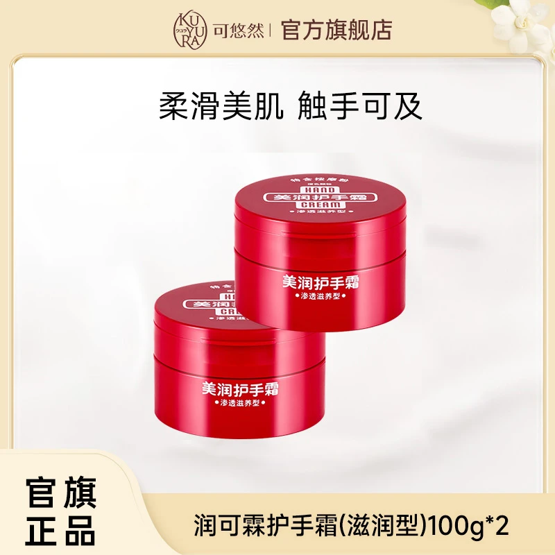 【官方正品】润可霖护手霜（滋润型)100g两罐补水保湿秋冬防干裂