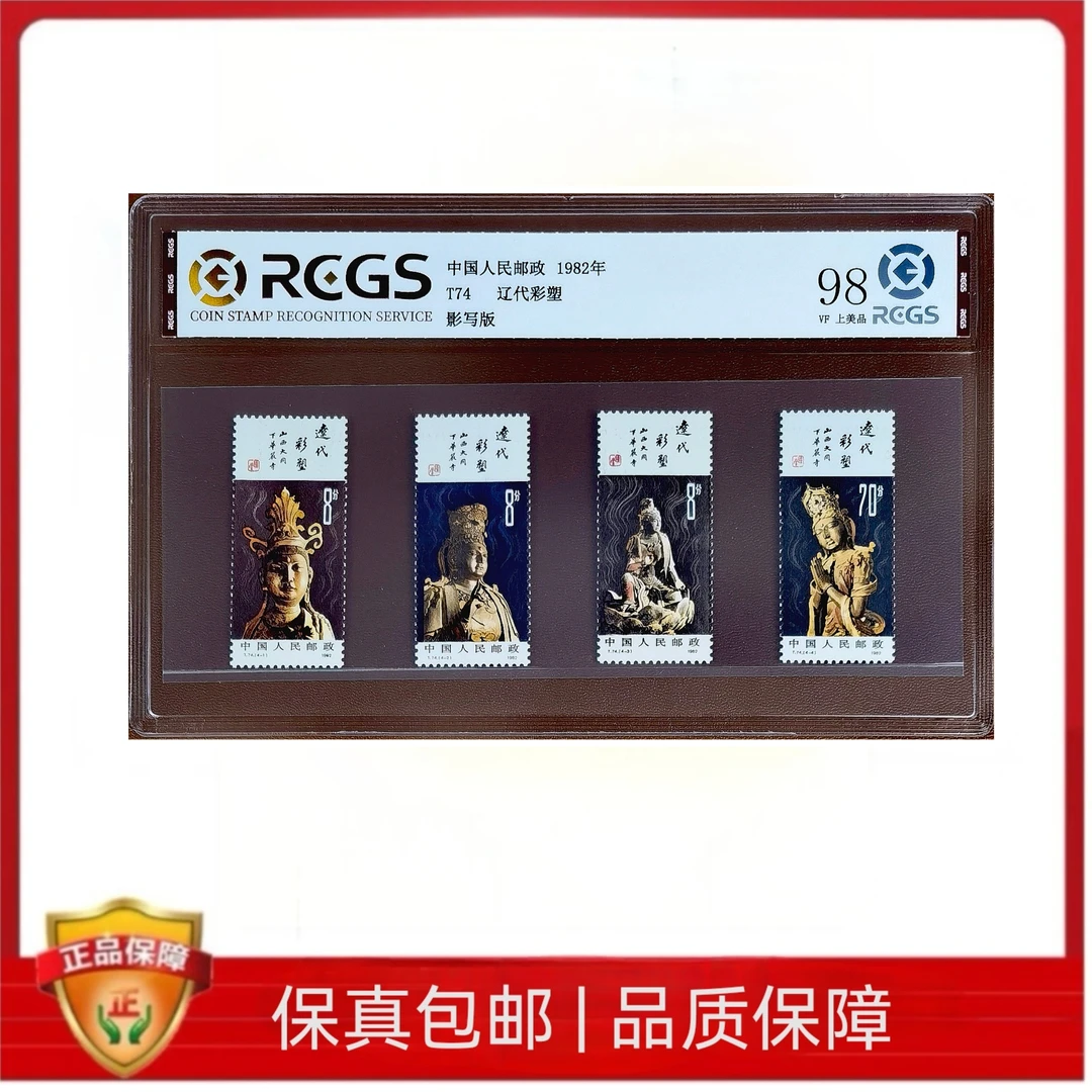 T74 辽彩邮票 中钱评级98分
