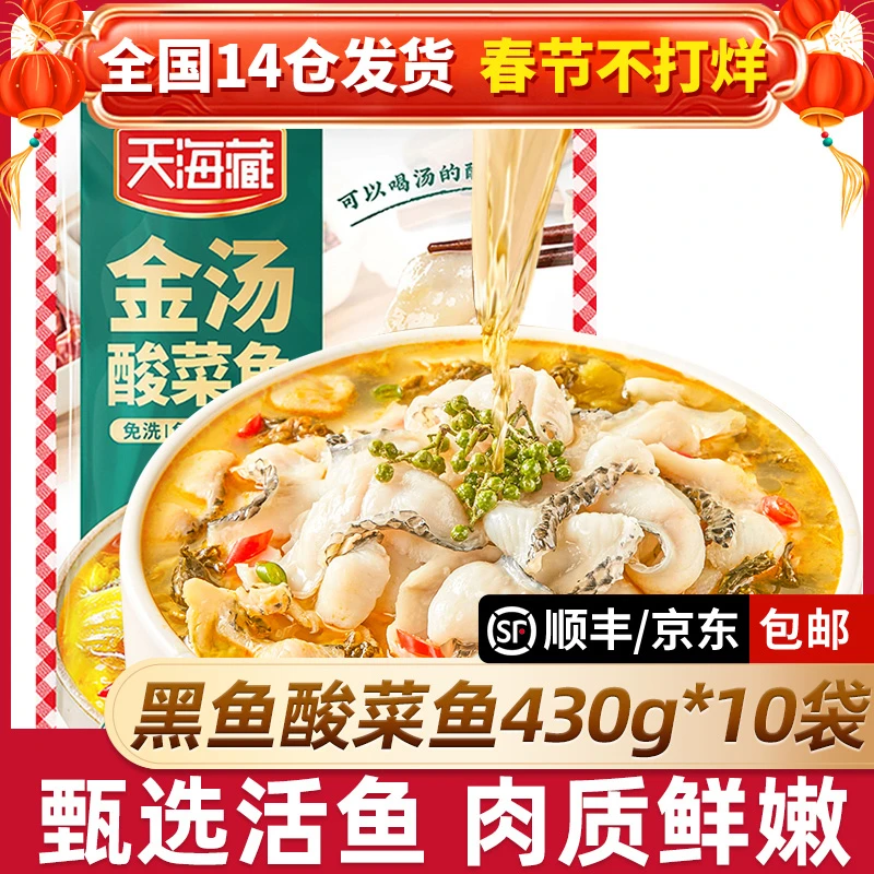 【10袋】天海藏黑鱼金汤酸菜鱼430g/袋顺丰京东发货甄选活鱼家常菜