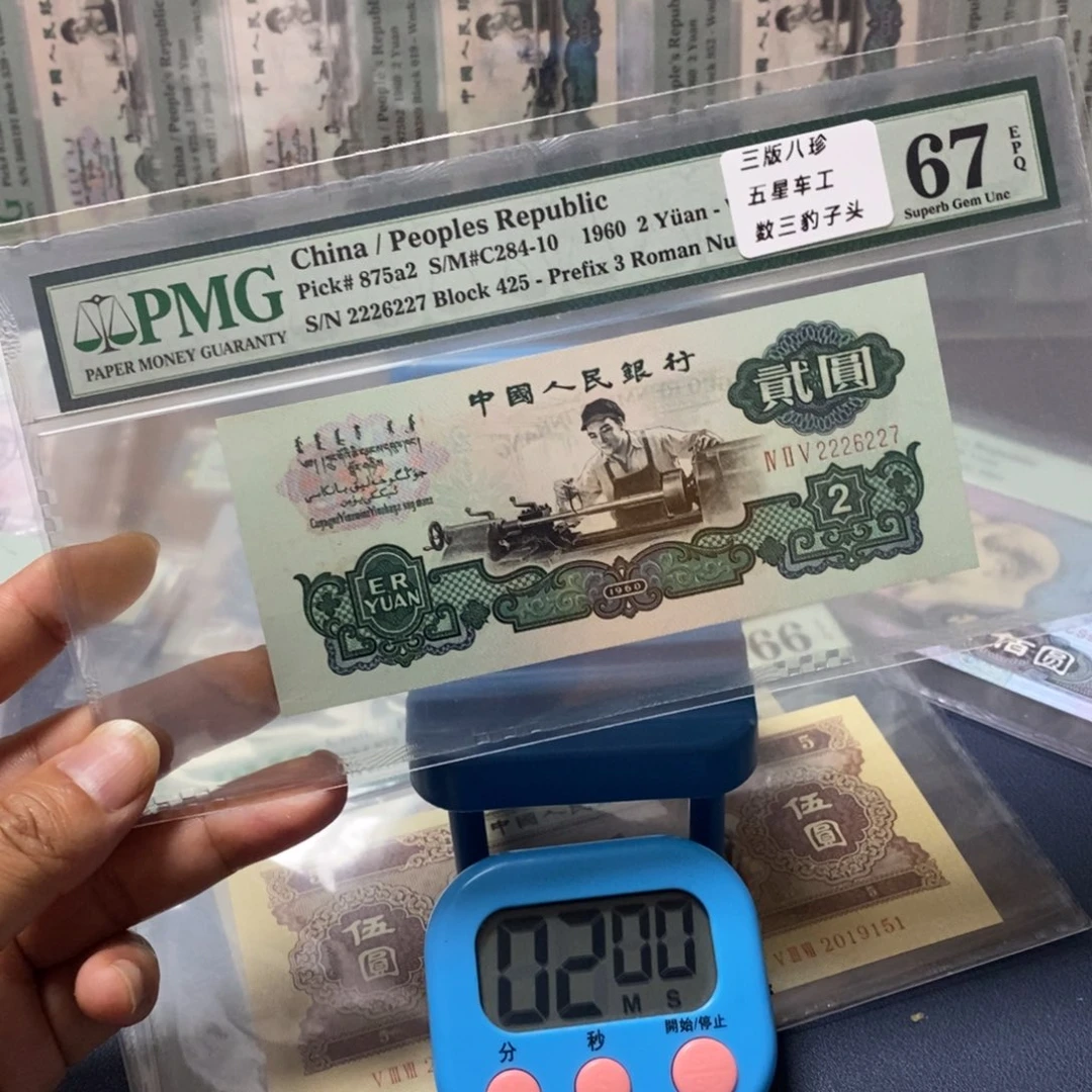 牛*三版人民币五星车工