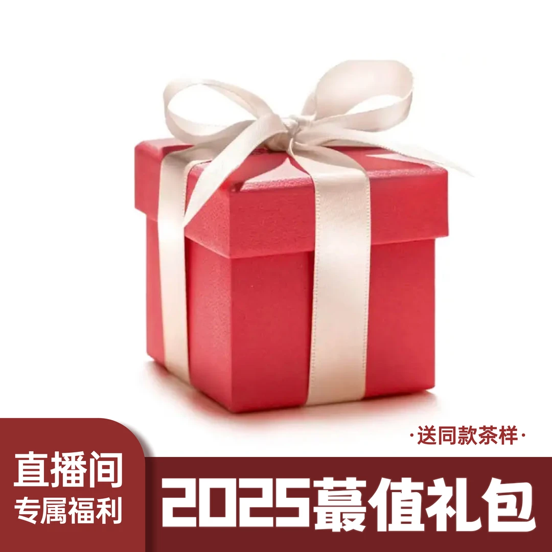 【2025年蕞值的礼包-超值】2025年4月26日限定专拍 普洱茶礼包