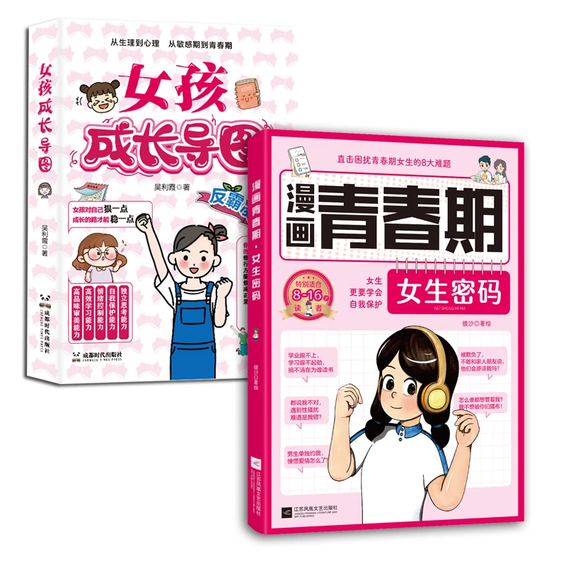 女生青春期密码+成长导图2册 8-16孩子心理安全常识家教枕边书籍
