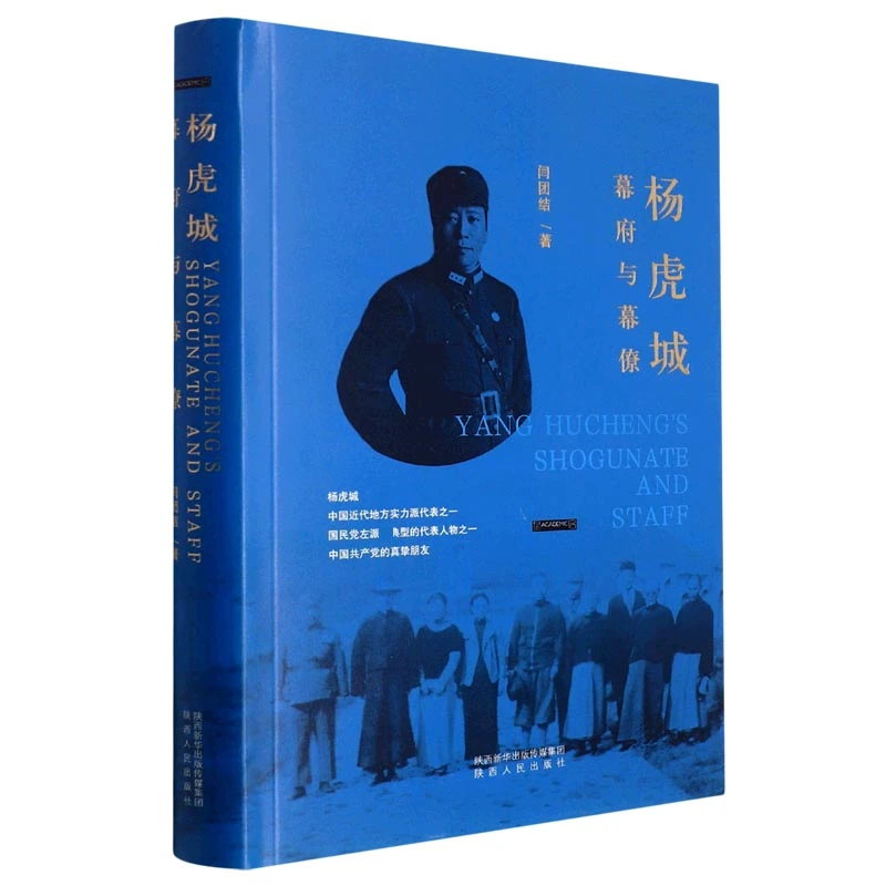 杨虎城幕府与幕僚(精)