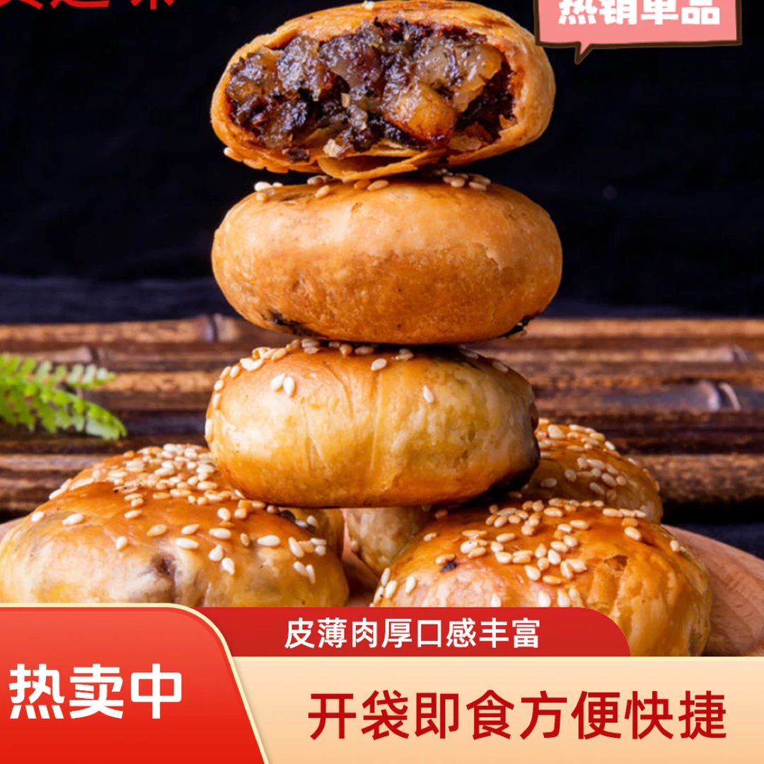 开袋即食皮薄肉厚新鲜现烤酥饼黄山烧饼梅干菜扣肉馅酥饼零食小吃