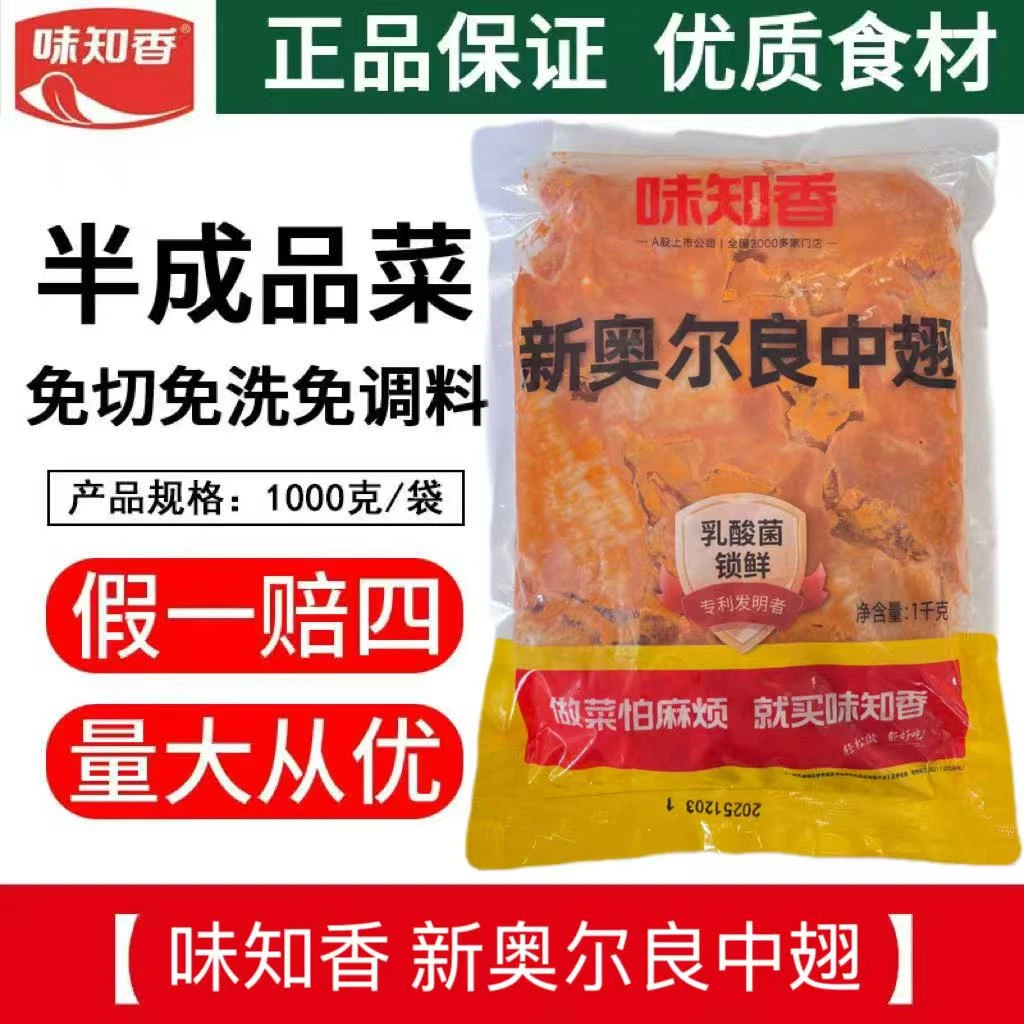 味知香新奥尔良中翅1kg鲜鸡中翅油炸鸡翅中西餐微波烧烤 包冰率0