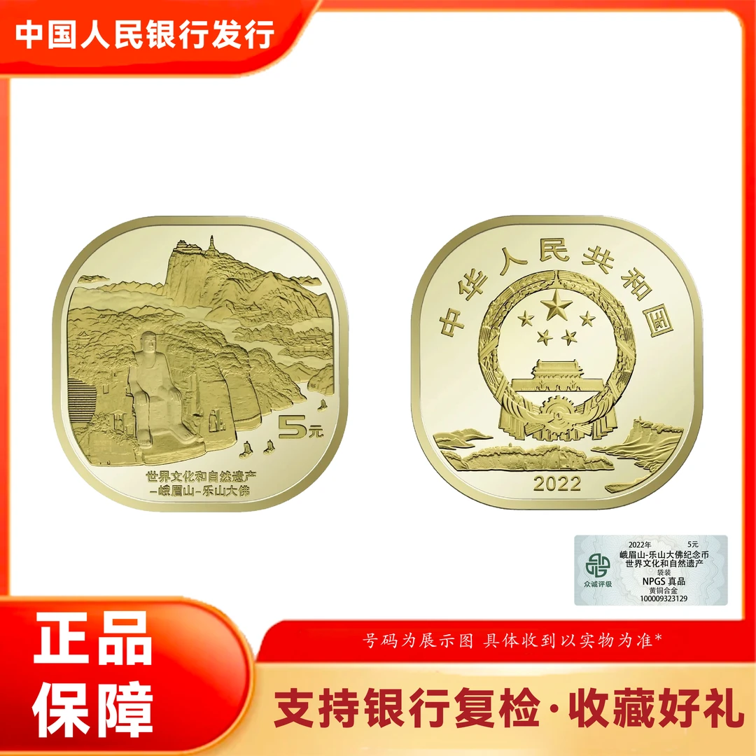 法定货币【甄选店】峨眉山乐山大佛纪念币