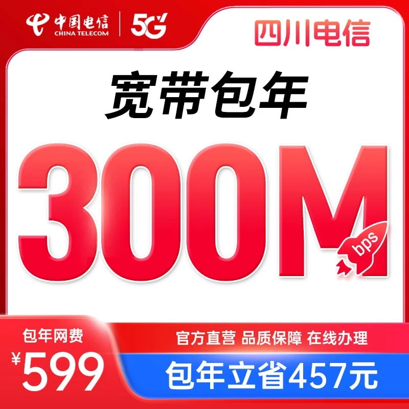 【包年宽带套餐】四川电信宽带新装300M办理宽带安装办理上门
