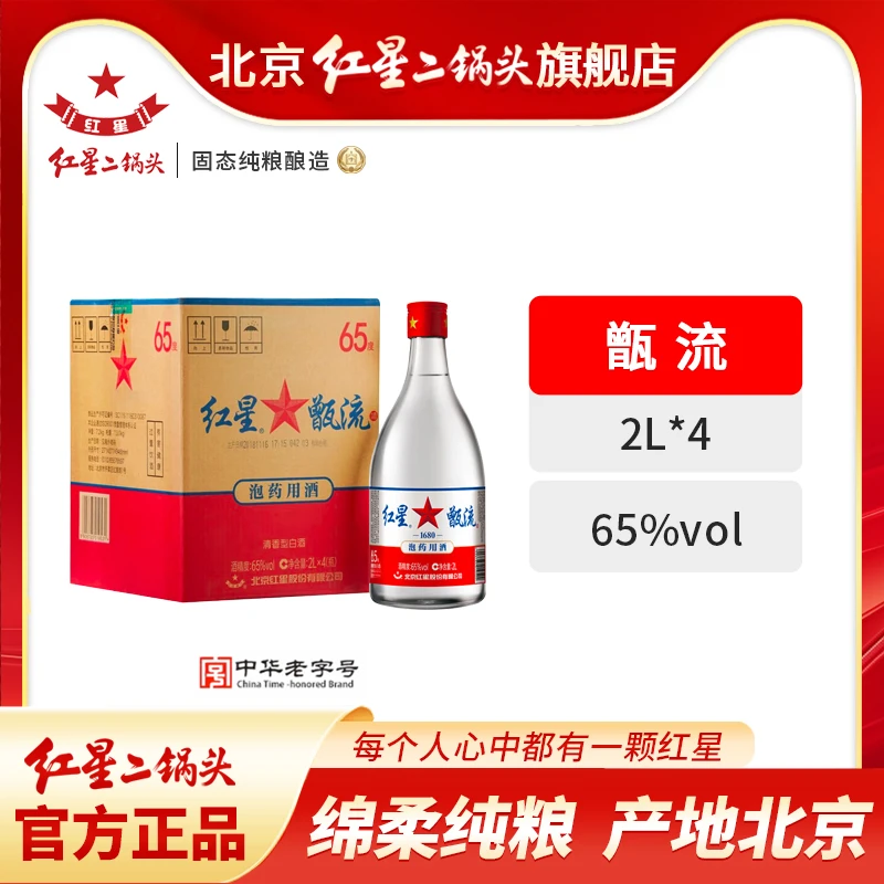 红星红星官方65度甑流整箱装65度2L