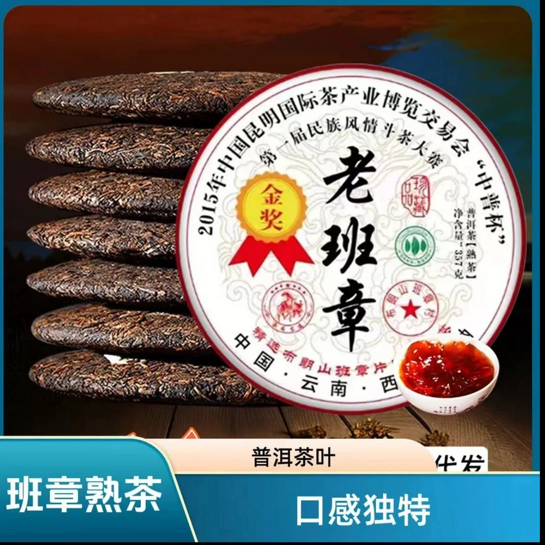 2015年金奖老班章熟茶云南普洱茶百年古树茶茶叶老茶客推荐好茶