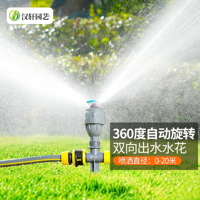汉轩自动洒水器喷头360度旋转菜地绿化浇水草坪喷灌园林灌溉喷淋