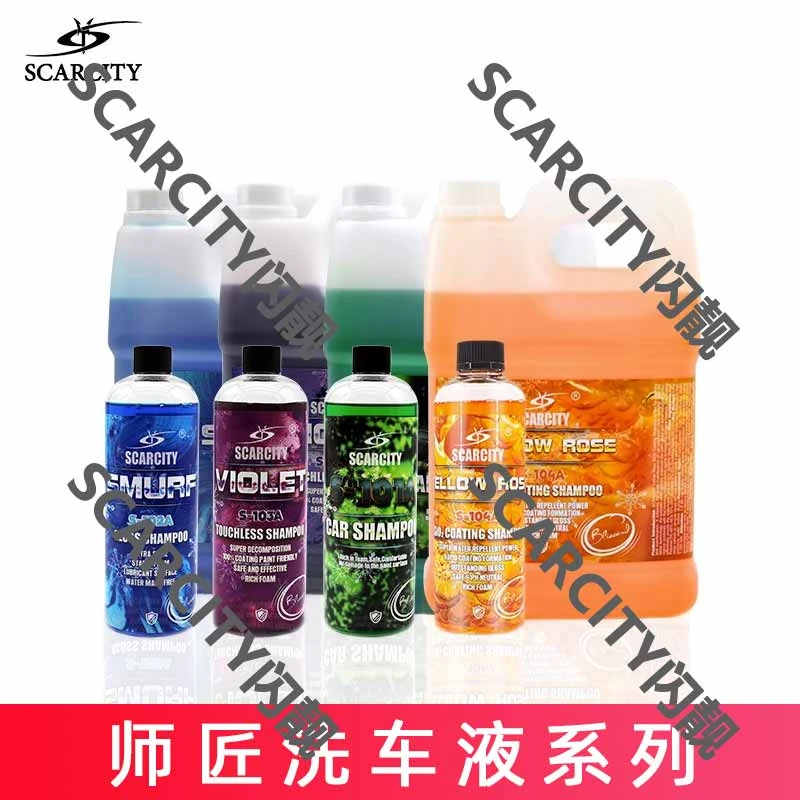 Scarcity师匠洗车液PA预洗液绿森林泡沫蜡水紫罗兰去污黄玫瑰上光
