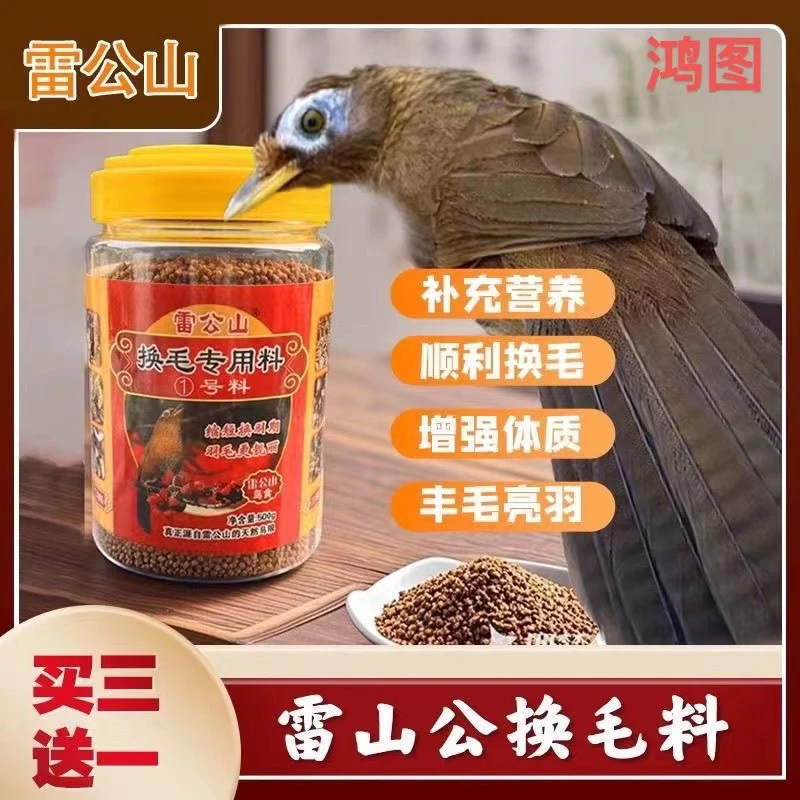 贵州雷公山画眉专用换毛料斗鸟料唱鸟料提性壮膘鸟食画眉鸟食饲料
