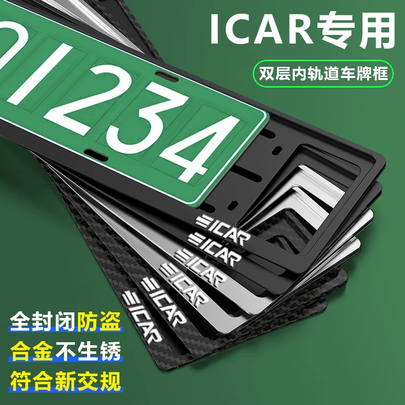 专用奇瑞ICAR车牌框架V23/03/03T牌照框新能源汽车牌照架框改装件