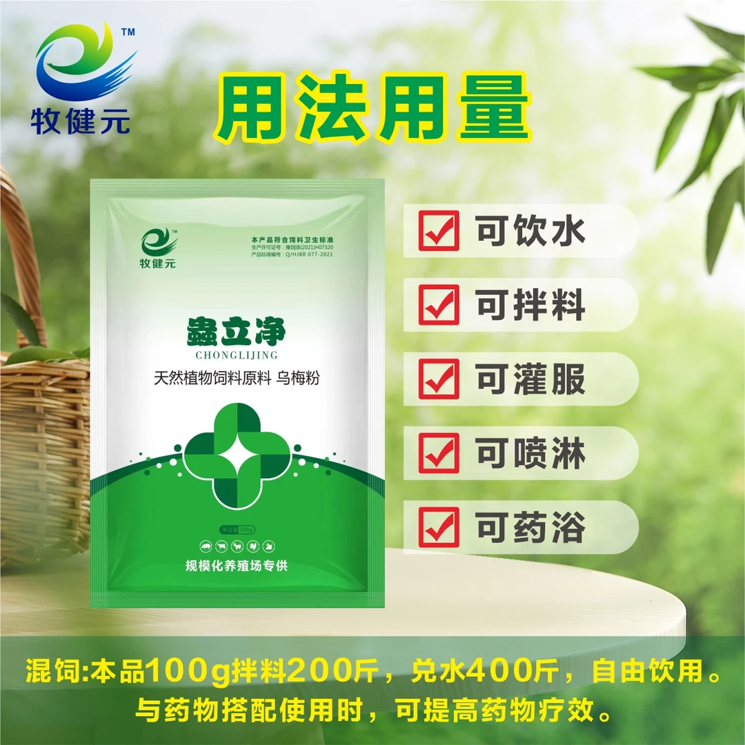 牧健元 蟲立净 猪牛羊鸡鸭鹅 养殖场通用