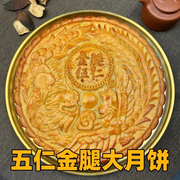 【五仁金腿大月饼】蛋黄莲蓉1斤2斤3斤中秋送礼新鲜日期