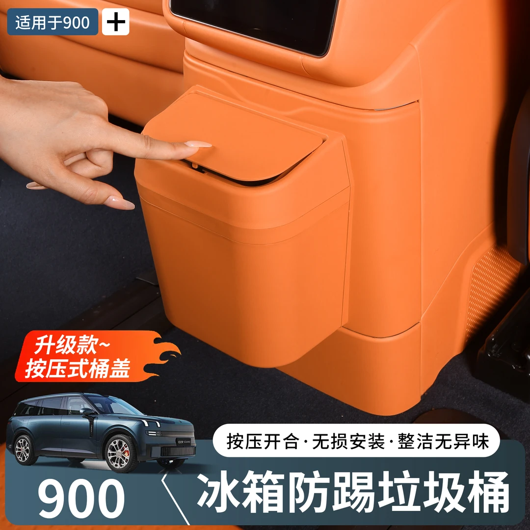 适用于领克900冰箱防踢盖板带垃圾桶二排冷暖箱保护盖改装配件