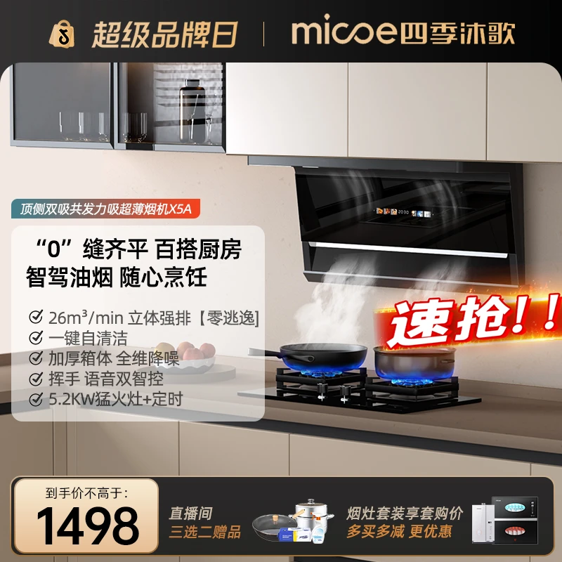 MICOE/四季沐歌家用抽油烟机大吸力超薄顶侧双吸猛火双燃气灶套装