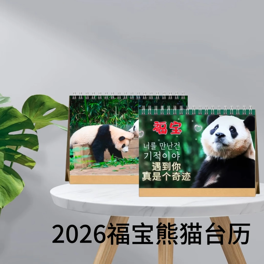 大熊猫福宝爷爷萌兰花花七仔胖大海台历挂历定制日历摆台